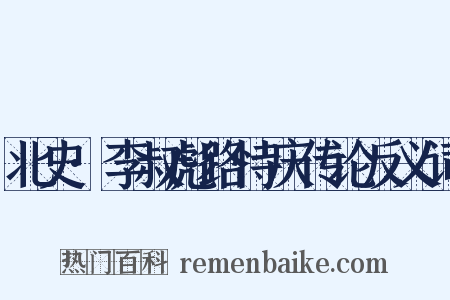 北史·李叔彪路恃庆传论反义词是什么意思的图片